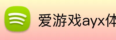 爱游戏ayx体育 logo